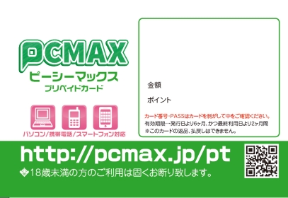 PCMAXのプリペイドカード表面